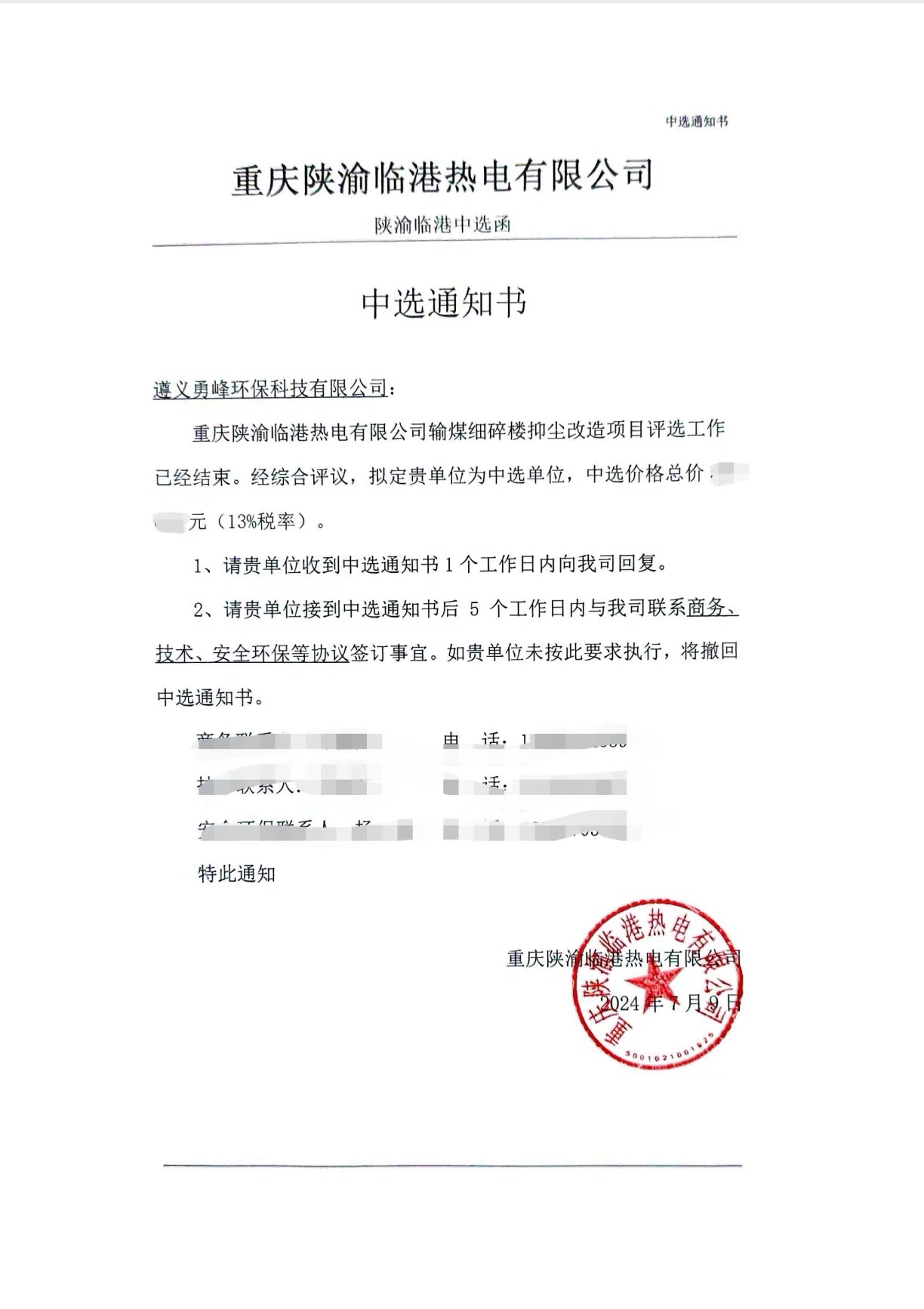 本公司中選重慶陜渝臨港熱電有限公司細(xì)碎樓抑塵改造項(xiàng)目EPC總承包。